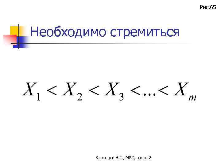 Рис. 65 Необходимо стремиться Казанцев А. Г. , МРС, часть 2 