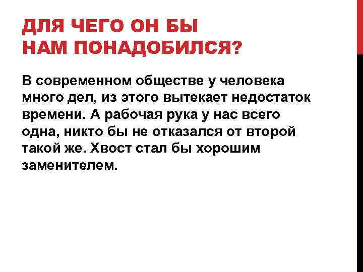 ДЛЯ ЧЕГО ОН БЫ НАМ ПОНАДОБИЛСЯ? В современном обществе у человека много дел, из