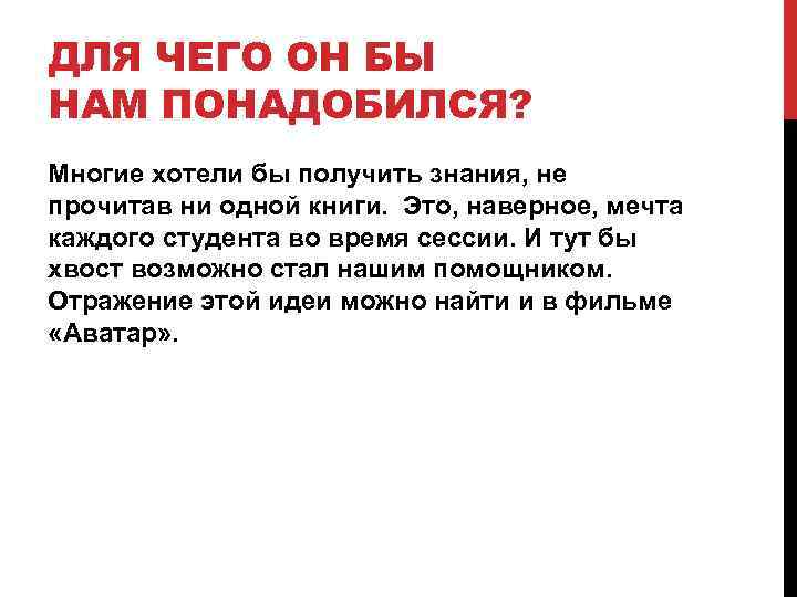 ДЛЯ ЧЕГО ОН БЫ НАМ ПОНАДОБИЛСЯ? Многие хотели бы получить знания, не прочитав ни