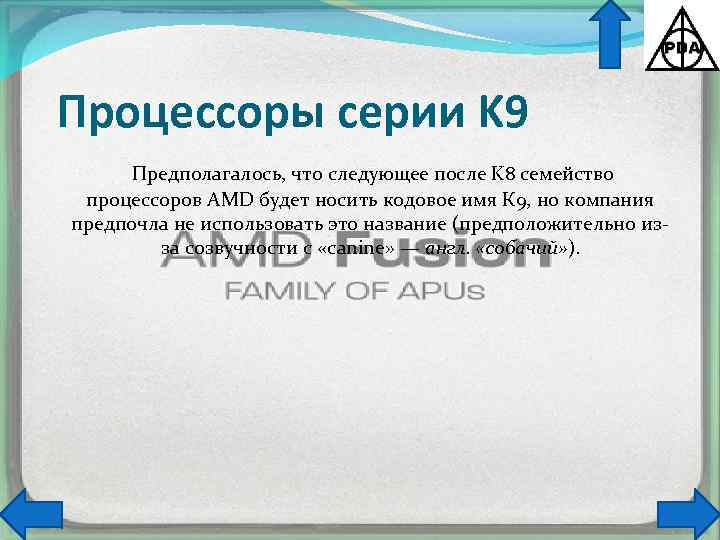 Процессоры серии K 9 Предполагалось, что следующее после K 8 семейство процессоров AMD будет