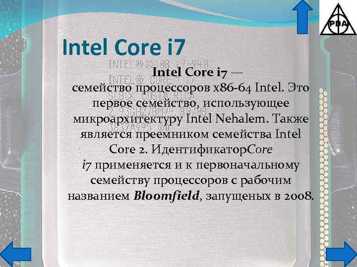 Intel Core i 7 — семейство процессоров x 86 -64 Intel. Это первое семейство,