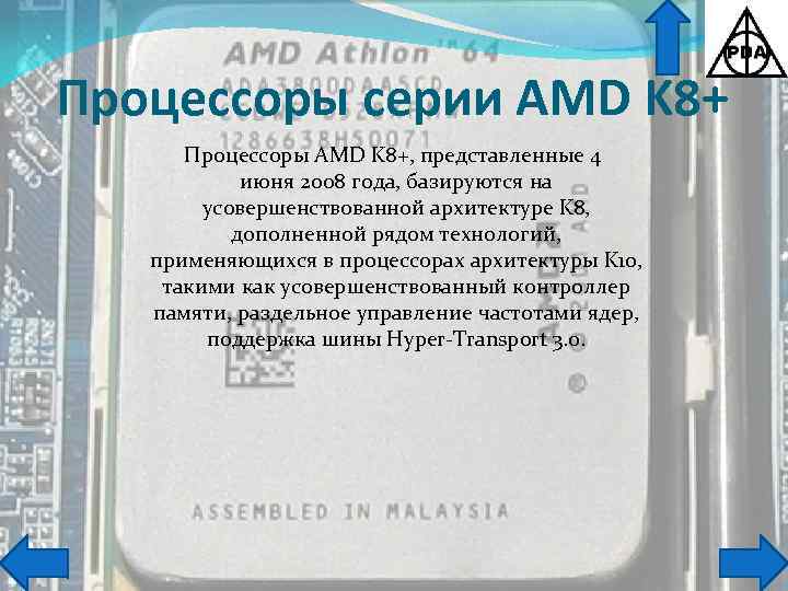 Процессоры серии AMD K 8+ Процессоры AMD K 8+, представленные 4 июня 2008 года,