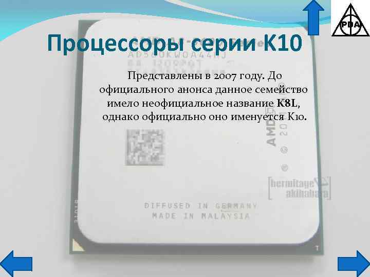 Процессоры серии K 10 Представлены в 2007 году. До официального анонса данное семейство имело