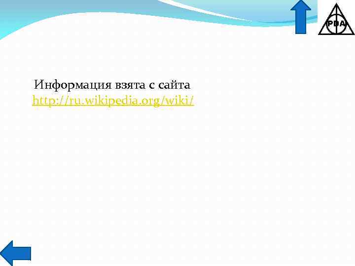  Информация взята с сайта http: //ru. wikipedia. org/wiki/ 