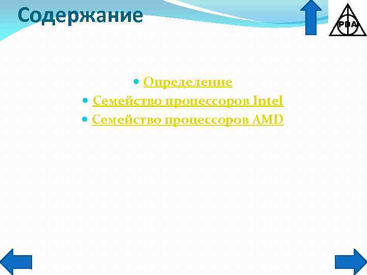 Содержание Определение Семейство процессоров Intel Семейство процессоров AMD 