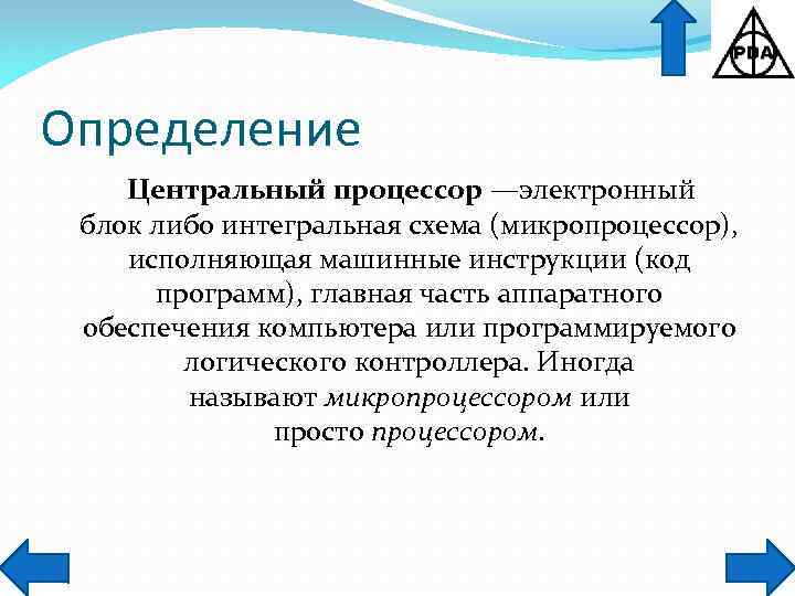 Определение Центральный процессор —электронный блок либо интегральная схема (микропроцессор), исполняющая машинные инструкции (код программ),