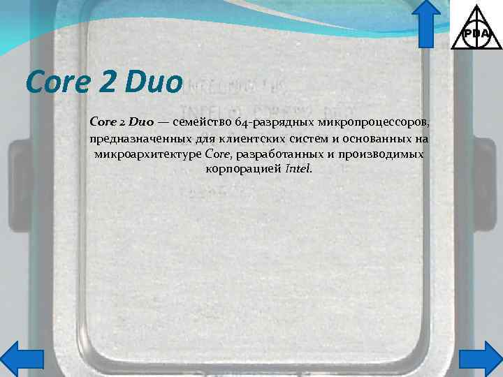 Core 2 Duo — семейство 64 -разрядных микропроцессоров, предназначенных для клиентских систем и основанных