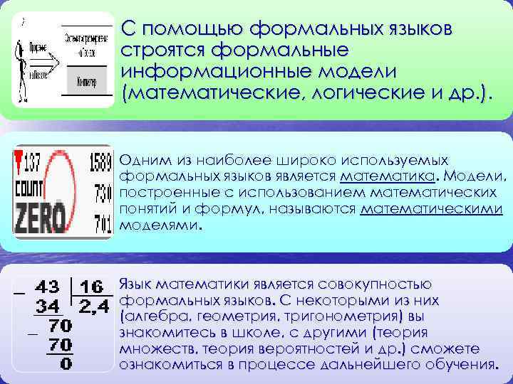 С помощью формальных языков строятся формальные информационные модели (математические, логические и др. ). Одним