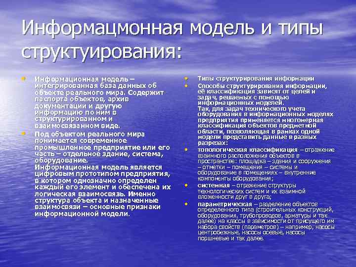 Информацмонная модель и типы структуирования: • • Информационная модель – интегрированная база данных об