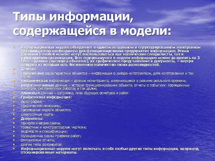 Типы информации, содержащейся в модели: • • • • • Информационная модель объединяет в