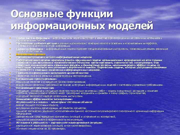 Модели их функции. Основные функции информационных моделей:. Основные функции информационного моделирования. Основная функция модельной информационной системы – это. Сущность информативная функции.