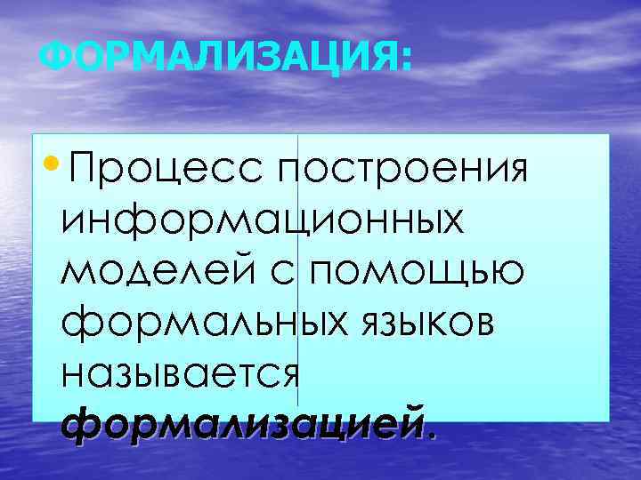 ФОРМАЛИЗАЦИЯ: • Процесс построения информационных моделей с помощью формальных языков называется формализацией. 