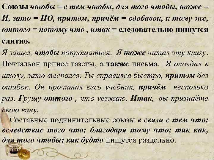 Союзы чтобы = с тем чтобы, для того чтобы, тоже = И, зато =