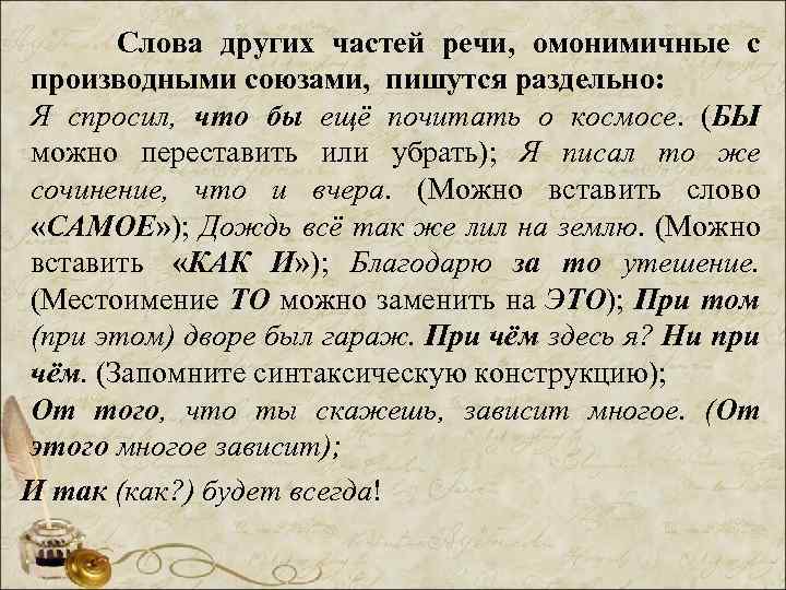  Слова других частей речи, омонимичные с производными союзами, пишутся раздельно: Я спросил, что