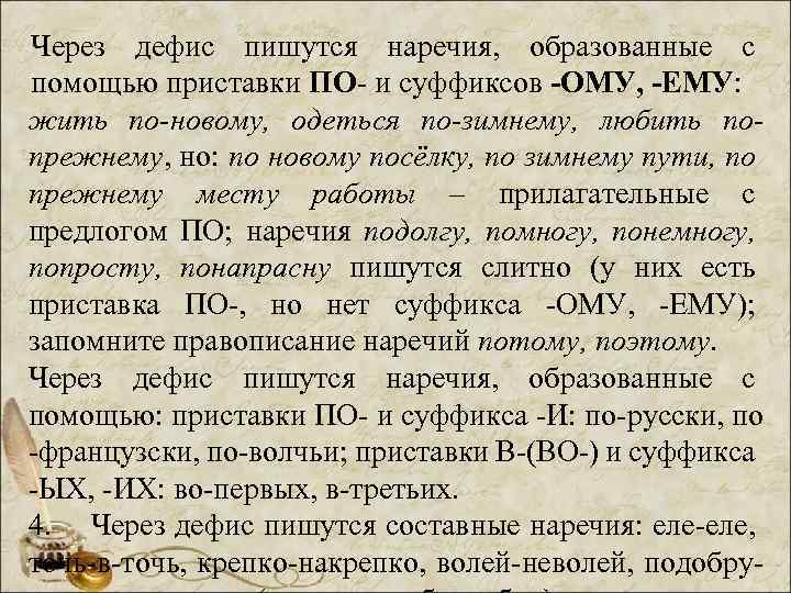 Через дефис пишутся наречия, образованные с помощью приставки ПО- и суффиксов -ОМУ, -ЕМУ: жить