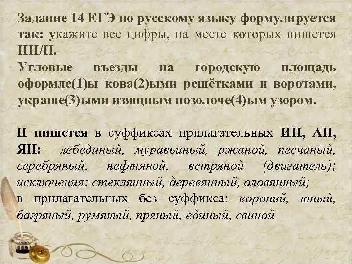 Задание 14 ЕГЭ по русскому языку формулируется так: укажите все цифры, на месте которых