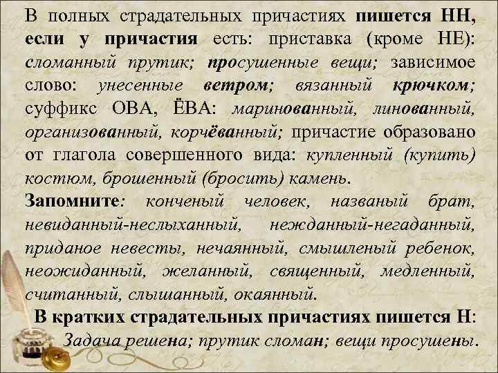 В полных страдательных причастиях пишется НН, если у причастия есть: приставка (кроме НЕ): сломанный