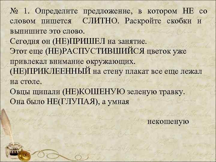 № 1. Определите предложение, в котором НЕ со словом пишется СЛИТНО. Раскройте скобки и