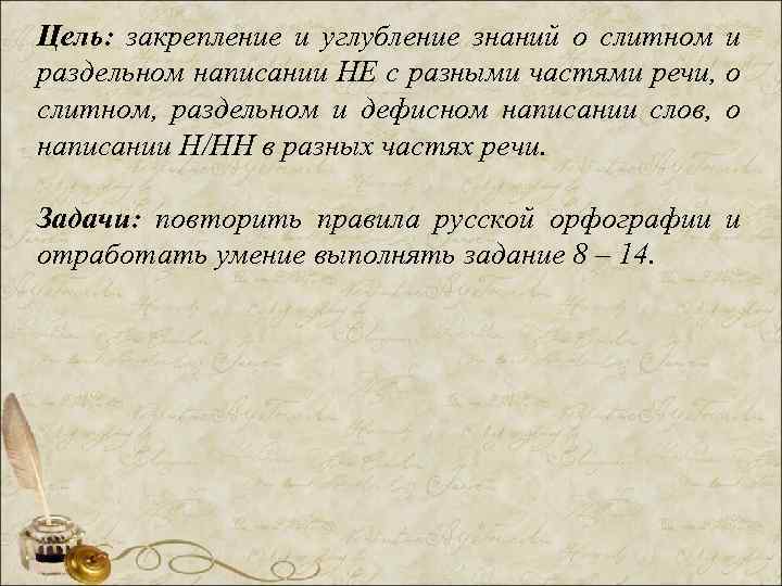 Цель: закрепление и углубление знаний о слитном и раздельном написании НЕ с разными частями
