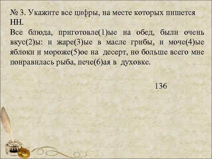 № 3. Укажите все цифры, на месте которых пишется НН. Все блюда, приготовле(1)ые на