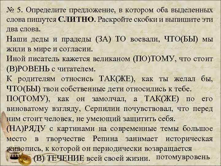 № 5. Определите предложение, в котором оба выделенных слова пишутся СЛИТНО. Раскройте скобки и