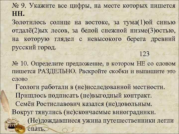 № 9. Укажите все цифры, на месте которых пишется НН. Золотилось солнце на востоке,