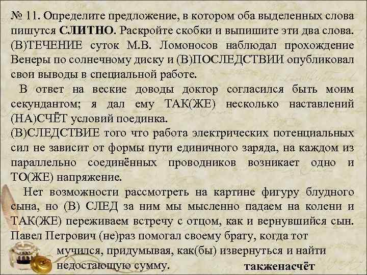 № 11. Определите предложение, в котором оба выделенных слова пишутся СЛИТНО. Раскройте скобки и
