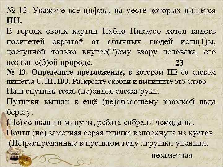 № 12. Укажите все цифры, на месте которых пишется НН. В героях своих картин