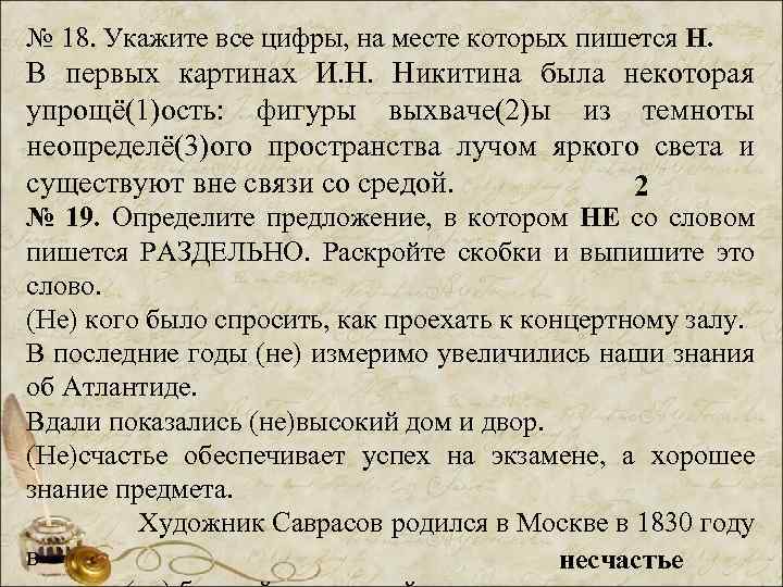 № 18. Укажите все цифры, на месте которых пишется Н. В первых картинах И.