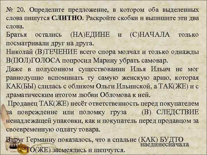 № 20. Определите предложение, в котором оба выделенных слова пишутся СЛИТНО. Раскройте скобки и