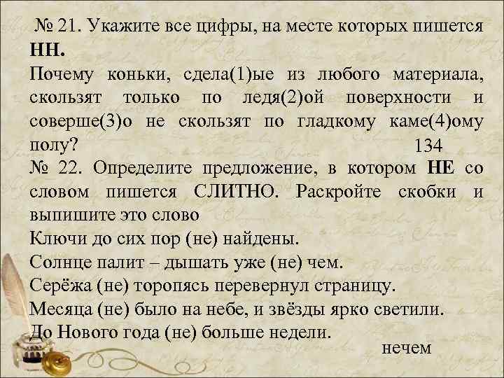№ 21. Укажите все цифры, на месте которых пишется НН. Почему коньки, сдела(1)ые из