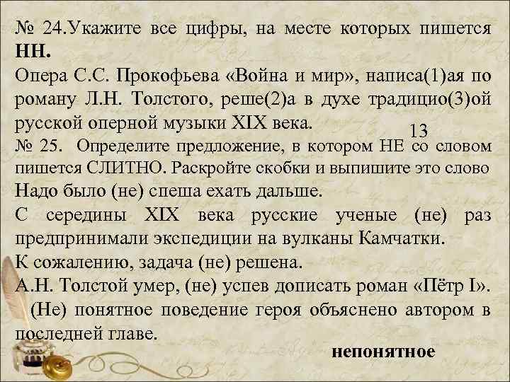№ 24. Укажите все цифры, на месте которых пишется НН. Опера С. С. Прокофьева