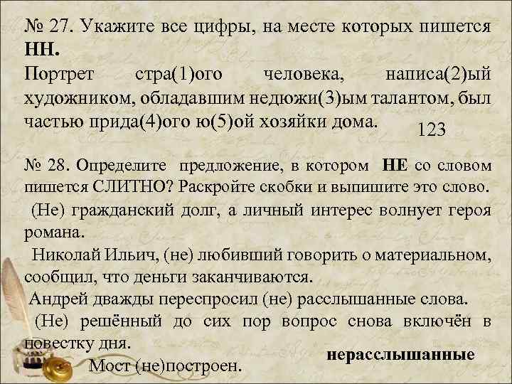 № 27. Укажите все цифры, на месте которых пишется НН. Портрет стра(1)ого человека, написа(2)ый