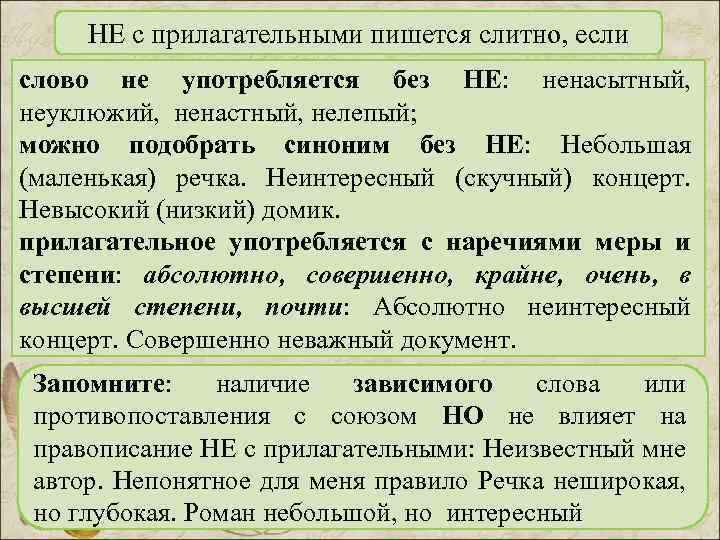 НЕ с прилагательными пишется слитно, если слово не употребляется без НЕ: ненасытный, неуклюжий, ненастный,
