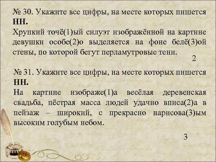 № 30. Укажите все цифры, на месте которых пишется НН. Хрупкий точё(1)ый силуэт изображённой