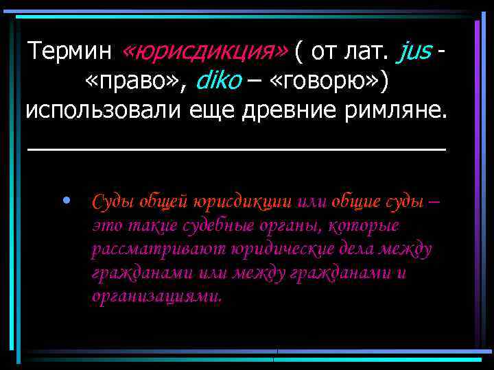 Термин «юрисдикция» ( от лат. jus «право» , diko – «говорю» ) использовали еще
