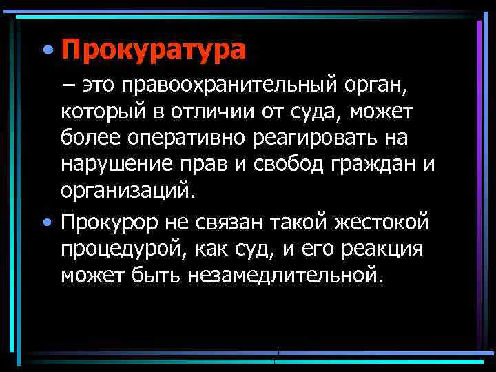  • Прокуратура – это правоохранительный орган, который в отличии от суда, может более
