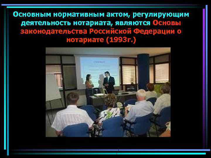 Основным нормативным актом, регулирующим деятельность нотариата, являются Основы законодательства Российской Федерации о нотариате (1993