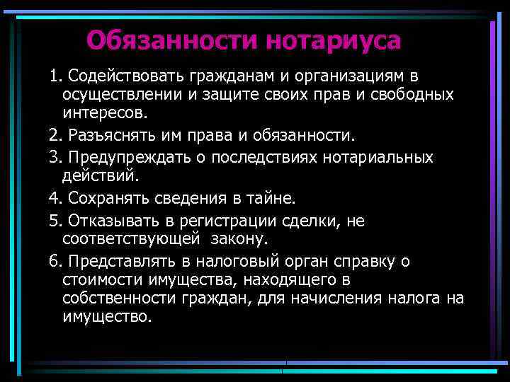 Обязанности нотариуса 1. Содействовать гражданам и организациям в осуществлении и защите своих прав и