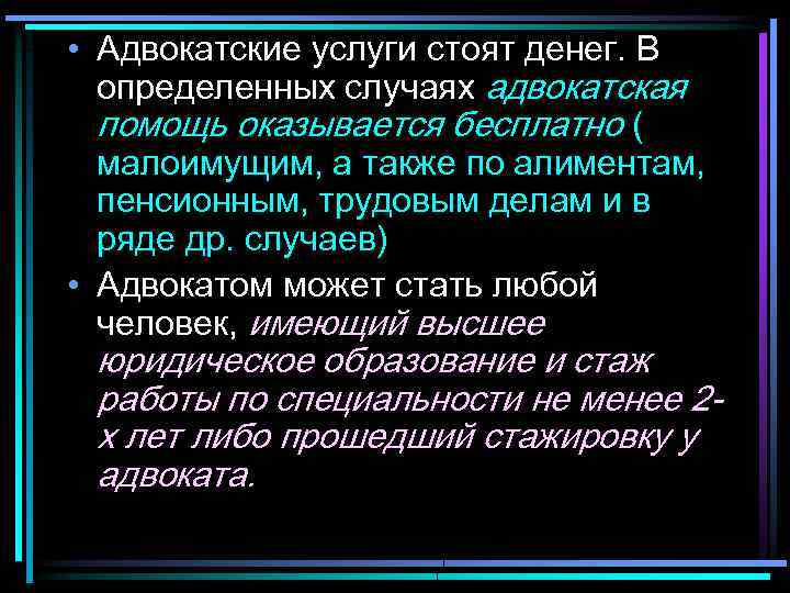  • Адвокатские услуги стоят денег. В определенных случаях адвокатская помощь оказывается бесплатно (