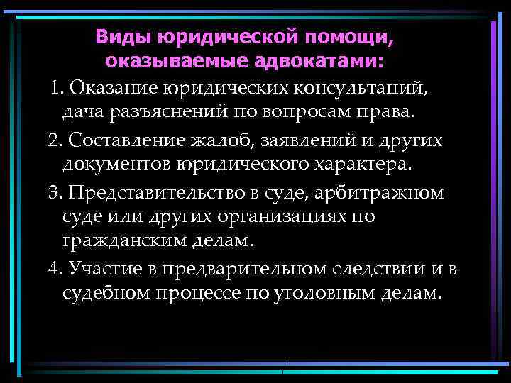 Виды юридической помощи, оказываемые адвокатами: 1. Оказание юридических консультаций, дача разъяснений по вопросам права.