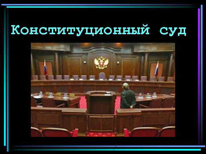 Конституционный суд 