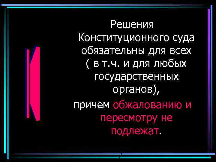Решения Конституционного суда обязательны для всех ( в т. ч. и для любых государственных