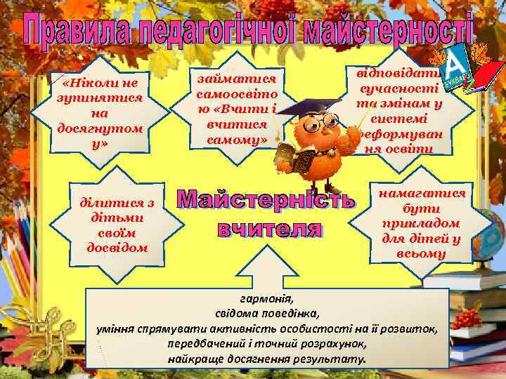  «Ніколи не зупинятися на досягнутом у» ділитися з дітьми своїм досвідом займатися самоосвіто