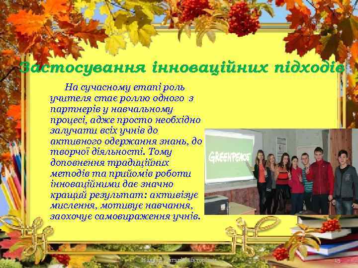 Застосування інноваційних підходів На сучасному етапі роль учителя стає роллю одного з партнерів у