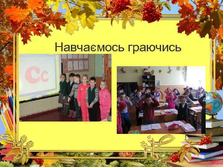 Навчаємось граючись Банник Марина Олександрівна 17 