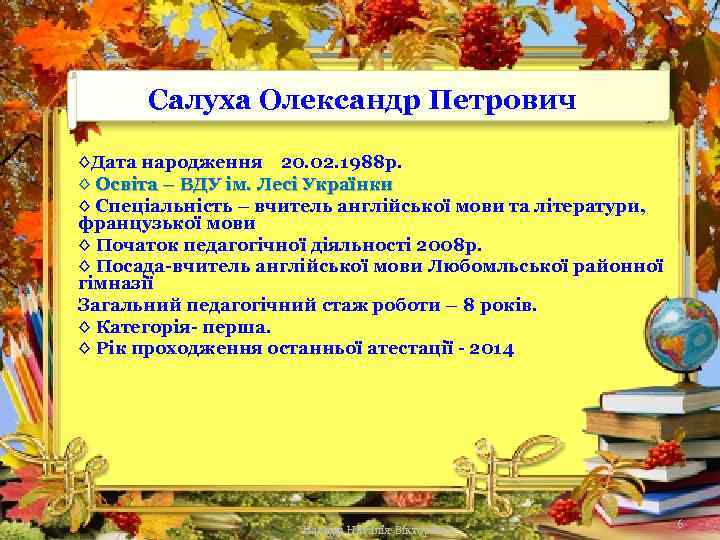 Салуха Олександр Петрович ◊Дата народження 20. 02. 1988 р. ◊ Освіта – ВДУ ім.