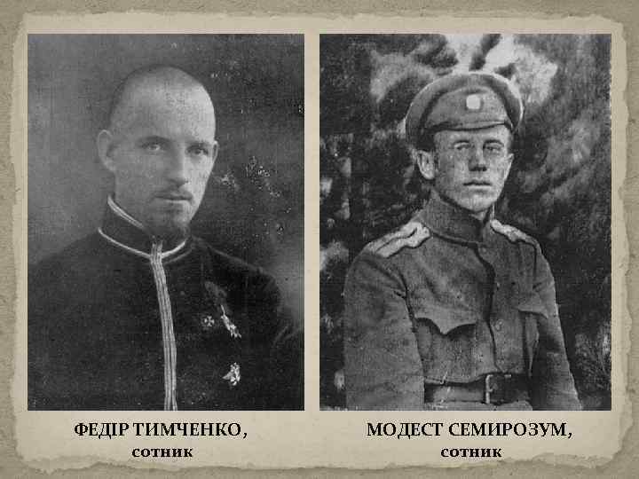 ФЕДІР ТИМЧЕНКО, сотник МОДЕСТ СЕМИРОЗУМ, сотник 