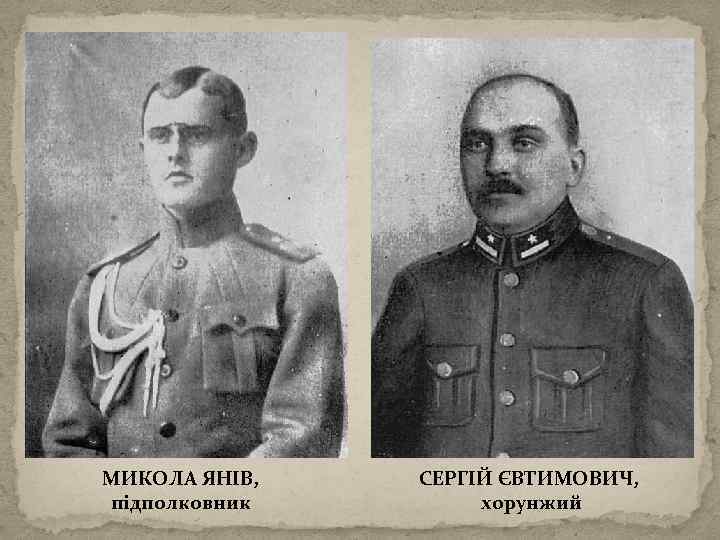 МИКОЛА ЯНІВ, підполковник СЕРГІЙ ЄВТИМОВИЧ, хорунжий 