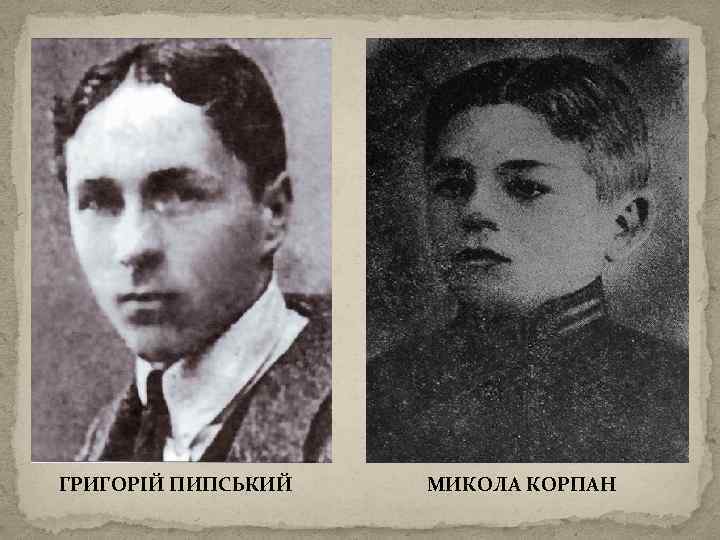 ГРИГОРІЙ ПИПСЬКИЙ МИКОЛА КОРПАН 